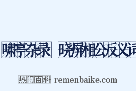 啸亭杂录·晓屏相公反义词是什么意思的图片